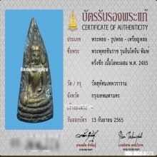 พระพุทธชินราชอินโดจีน วัดสุทัศน์ ปี2485