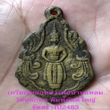 เหรียญหล่อหลวงพ่อบ้านแหลม วัดหลักหก ราชบุรี 2483