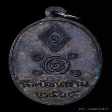 เหรียญหลวงพ่อพัฒน์ นารโท ปี๒๕๐๕ บล็อกนิยมสุด