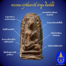 พระรอดวัดมหาวันพิมพ์ต้อ