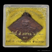 เหรียญกรมหลวงชุมพร เรือรบ ปี๒๕๒๓ บล็อกท็อปนิยมสุด