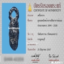 ลูกอมหนังหน้าผากเสือติดวิญญาณอ.แน่น วัดหนองขาว จ.กาญจนบุรี