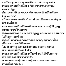 เหรียญชินราช นะฤาชา หลวงพ่อสำเนียง นครปฐม