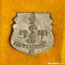 เหรียญหล่อหน้าเสือ หลวงพ่อแช่ม วัดดอนยายหอม รุ่น 1 ปี 2536