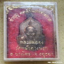 เหรียญ หลวงพ่อจง วัดหน้าต่างนอก ปี 2529