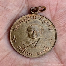 เหรียญหลวงพ่อเล็ก วัดไลย์ ลพบุรี รุ่นแรก2482