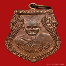 เหรียญเสมาหลวงปู่เอี่ยม ปฐมนาม วัดสะพานสูง ปี2512