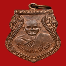 เหรียญเสมาหลวงปู่เอี่ยม ปฐมนาม วัดสะพานสูง ปี2512