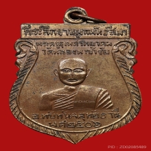 เหรียญหลวงพ่อเปล่ง วัดหนองหญ้าไทร ปี2506 (รุ่นแรก)