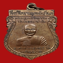 เหรียญหลวงพ่อเปล่ง วัดหนองหญ้าไทร ปี2506 (รุ่นแรก)