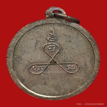 เหรียญหลวงพ่ออยู่ ธัมมเตโช วัดบางหัวเสือ ปี2505 (รุ่นแรก)