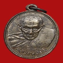 เหรียญหลวงพ่ออยู่ ธัมมเตโช วัดบางหัวเสือ ปี2505 (รุ่นแรก)