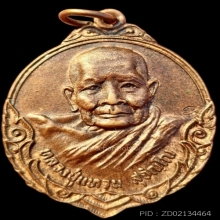 เหรียญรุ่นถิ่นกำเนิด หลวงปู่แหวน สุจิณฺโณ ปี2520 ตอกโค๊ต