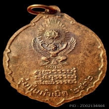 เหรียญรุ่นถิ่นกำเนิด หลวงปู่แหวน สุจิณฺโณ ปี2520 ตอกโค๊ต