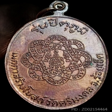 เหรียญปิตุภูมิหลวงพ่อสุด วัดกาหลง ปี2522 บล็อกบัวเล็กสายฝน