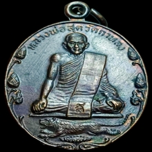 เหรียญปิตุภูมิหลวงพ่อสุด วัดกาหลง ปี2522 บล็อกบัวเล็กสายฝน