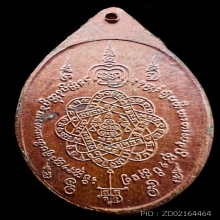 เสือหมอบ หลวงพ่อสุด วัดกาหลง ปี๒๕๑๙ เนื้อทองแดง (ตอกโค๊ต ส.)