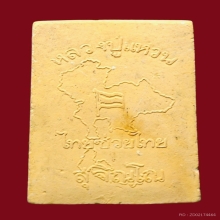 พระสมเด็จ ปี 2517 รุ่นไทยช่วยไทย #หลวงปู่แหวน 