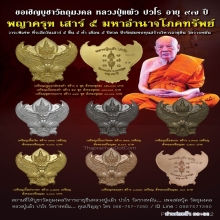 หลวงปู่แผ้ว ปวโร วัดรางหมัน พญาครุฑ เสาร์ 5 อายุ 97 ปี