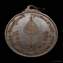 หลวงปู่โต๊ะ เหรียญไข่หลังพัดยศ ปี2518 เนื้อนวะโลหะ