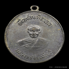 เหรียญรุ่น 2 หลวงพ่อพุ่ม วัดบางโคล่ ปี 2489 เนื้ออัลปาก้า