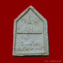 พระผงพระร่วงโรจนฤทธิ์ จ.นครปฐม  สร้างปี2514   