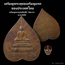 เหรียญพุทธชินสีห์ วัดบวรฯกทม.พ.ศ.2440