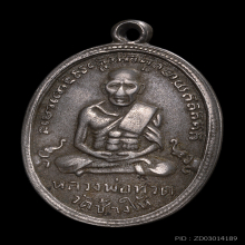 เหรียญหลวงปู่ทวด(หลวงพ่อทวด) รุ่น 4 ปี 2504 บล็อกมีเม็ดตา