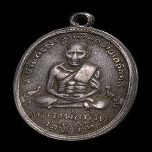 เหรียญหลวงปู่ทวด(หลวงพ่อทวด) รุ่น 4 ปี 2504 บล็อกมีเม็ดตา