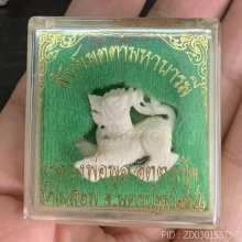 สิงห์เมตตามหาบารมี หลวงพ่อพูล วัดไผ่ล้อม จ.นครปฐม ปี2546