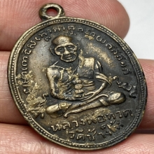 เหรียญปู่ทวดรุ่นสี่ วัดช้างให้ จ.ปัตตานี ปี 2505