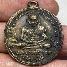 เหรียญปู่ทวดรุ่นสี่ วัดช้างให้ จ.ปัตตานี ปี 2505