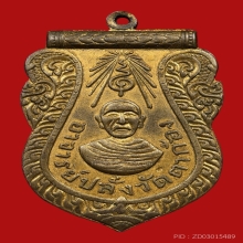 เหรียญหลวงพ่อปลั่ง วัดตาก้อง ปี2480 (รุ่นแรก) 