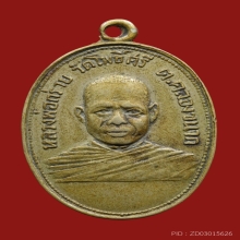 เหรียญ รุ่นแรก หลวงพ่อกร่าย วัดโพธิ์ศรี อ่างทอง