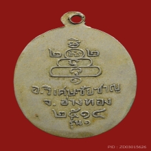 เหรียญ รุ่นแรก หลวงพ่อกร่าย วัดโพธิ์ศรี อ่างทอง