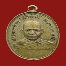 เหรียญ รุ่นแรก หลวงพ่อกร่าย วัดโพธิ์ศรี อ่างทอง