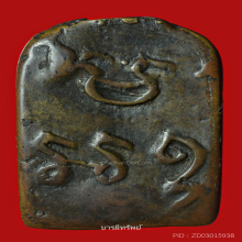 เหรียญหล่อรุ่นแรกหลวงพ่อทาวัดพะเนียงแตก หลังยันต์มะอะอุ 