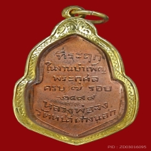 เหรียญ ๗ รอบ หลวงพ่อจง วัดหน้าต่างนอก พร้อมกรอบทอง