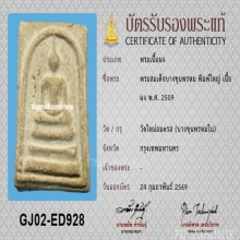 พระสมเด็จบางขุนพรหม พิมพ์ใหญ่ ปี 2509+บัตรสมาคม