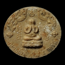 พระปิดตาจันทร์ลอย หลวงพ่อแดง วัดเขาบันไดอิฐ