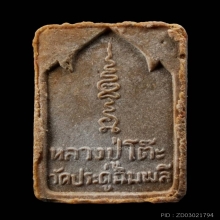 ลป.โต๊ะ วัดประดู่ฉิมพลี กทม.