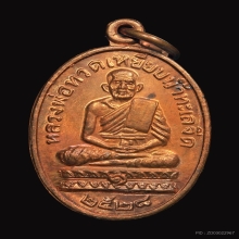 เหรียญหลวงปู่ทวด หลวงปู่ดู่ วัดสะแก ปี2528