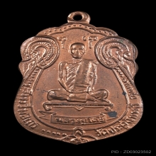 เหรียญเสมาหลังพัดยศหลวงปู่โต๊ะ วัดประดู่ฉิมพลี ปี18 เนื้อนวะ