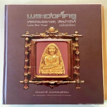 หลวงปู่ทวด เตารีดใหญ่Aองค์ดาราในหนังสือ