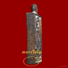 เหรียญหล่อพระพุทธเจ้าเหนือพรหม รุ่นแรก หลวงปู่ดู่ ปี 2522