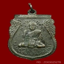 เหรียญรุ่นแรก พิมพ์นิยม หลวงพ่อผ่อง วัดวังมหากร จ.นครสวรรค์