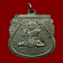 เหรียญรุ่นแรก พิมพ์นิยม หลวงพ่อผ่อง วัดวังมหากร จ.นครสวรรค์