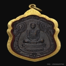 เหรียญเสมา หลังพัดยศ หลวงปู่โต๊ะ ประดู่ฉิมพลี 2518