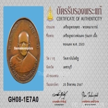 เหรียญหลวงพ่อแดง รุ่นแรก ปี2503 พร้อมบัตรสมาคม