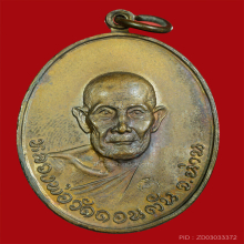 เหรียญหลวงพ่อวัดดอนตัน ตอกโค๊ต เนื้อทองแดง ปี 19